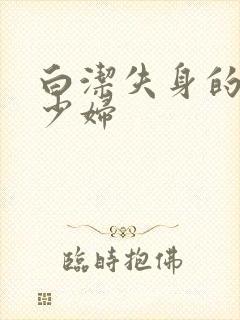 白洁失身的新婚少妇