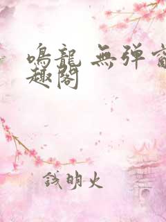 鸣龙 无弹窗笔趣阁