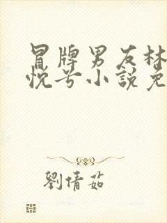 冒牌男友林辰顾悦兮小说免费阅读