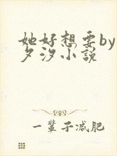 她好想要by溪夕汐小说