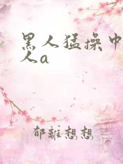 黑人猛操中国女人a