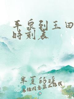 平泉到玉田客车时刻表