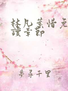 林凡叶惜免费阅读章节