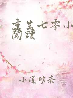 重生七零小辣媳阅读