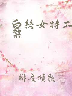 白丝女特工被绑架