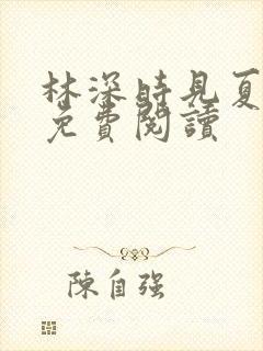 林深时见夏全文免费阅读