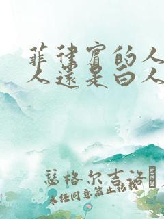 菲律宾的人是黑人还是白人