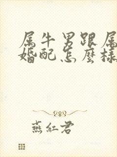 属牛男跟属龙女婚配怎么样