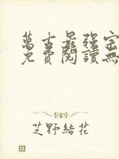 万古最强宗小说免费阅读无弹窗