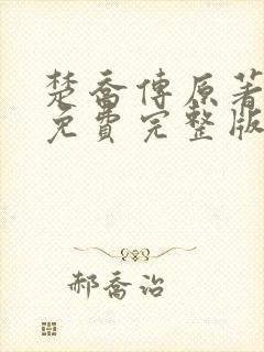 楚乔传原著小说免费完整版