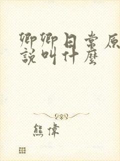 卿卿日常原著小说叫什么