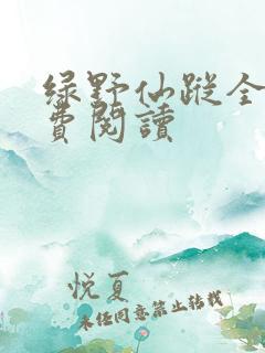 绿野仙踪全文免费阅读