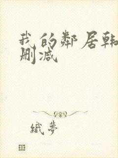 我的邻居韩剧无删减