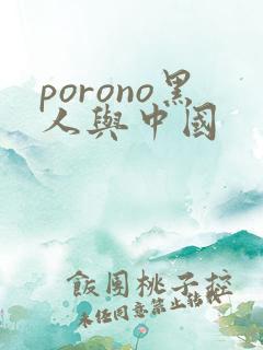 porono黑人与中国