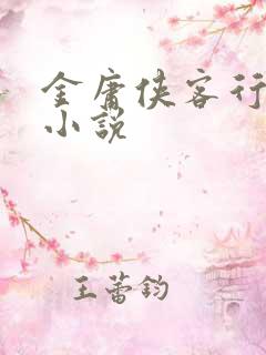 金庸侠客行有声小说