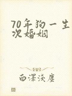 70年狗一生几次婚姻