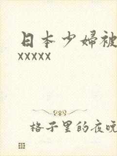 日本少妇被黑人xxxxx