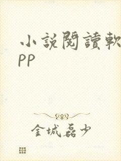 小说阅读软件app