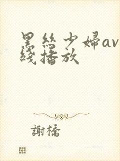 黑丝少妇av在线播放