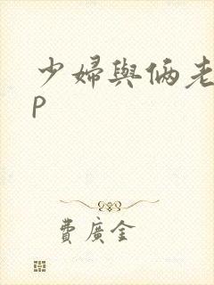 少妇与俩老外3p