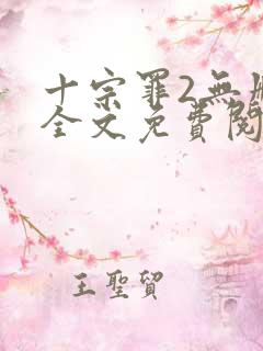 十宗罪2无删减全文免费阅读