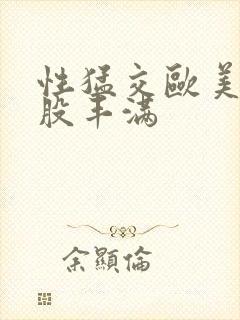 性猛交欧美大屁股丰满