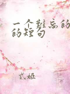 一个难忘的日子的短句