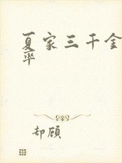 夏家三千金收视率