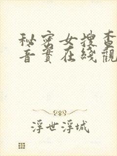 秘密女搜查官初音实在线观看