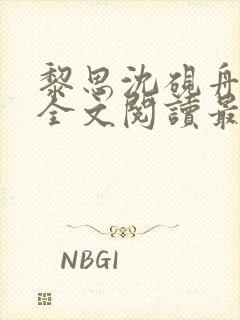 黎思沈砚舟小说全文阅读最新章节