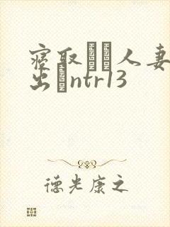 寝取られ人妻中出しntr13