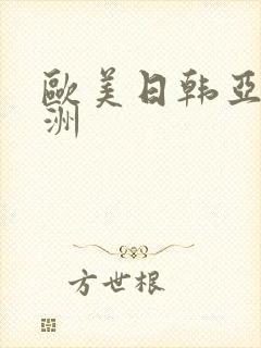 欧美日韩亚洲非洲