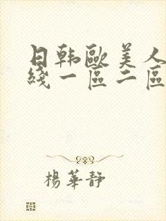 日韩欧美人妻在线一区二区