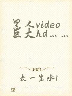 黑人video巨大hd……
