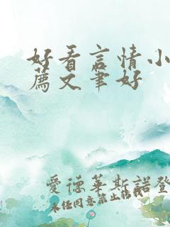 好看言情小说推荐文笔好