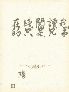 在线阅读我们真的只是兄弟