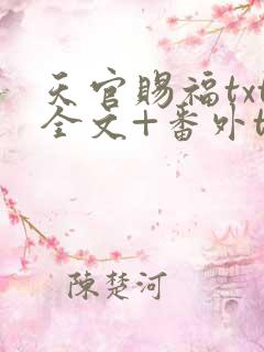 天官赐福txt全文+番外txt下载