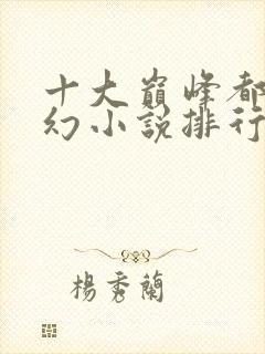 十大巅峰都市玄幻小说排行榜