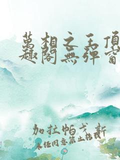 万相之王顶点笔趣阁无弹窗