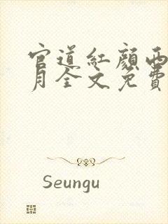 官道红颜西楼·月全文免费