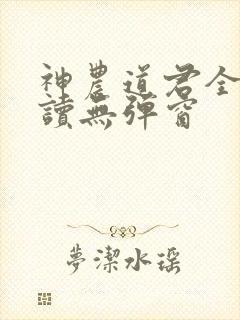 神农道君全文阅读无弹窗