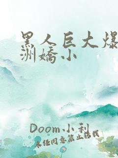 黑人巨大爆插亚洲娇小