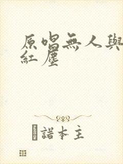 原唱无人与我渡红尘