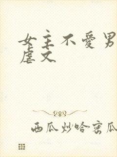 女主不爱男主的虐文