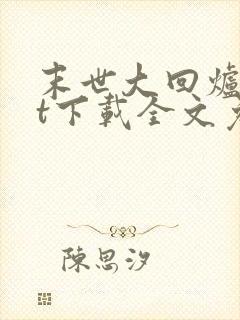 末世大回炉txt下载全文免