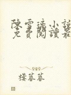 陈雪璃小说全文免费阅读最新章节