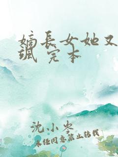 嫡长女她又美又飒 完本