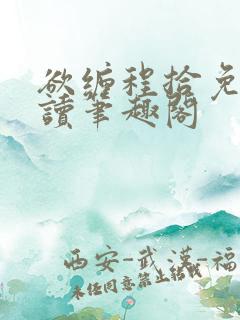 欲缠程拾免费阅读笔趣阁