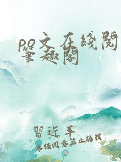 po文在线阅读笔趣阁