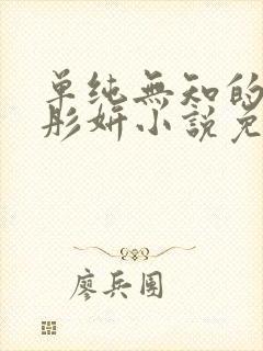 单纯无知的女友彤妍小说免费阅读